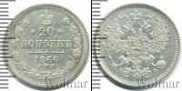 Монета 1855 – 1881 Александр II 20 копеек Серебро 1866