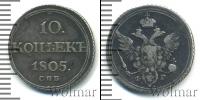 Монета 1801 – 1825 Александр I 10 копеек Серебро 1805