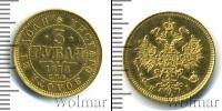 Монета 1855 – 1881 Александр II 3 рубля Золото 1873