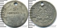 Монета 1855 – 1881 Александр II 5 копеек Серебро 1863
