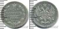 Монета 1855 – 1881 Александр II 5 копеек Серебро 1863