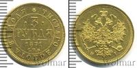 Монета 1855 – 1881 Александр II 3 рубля Золото 1871