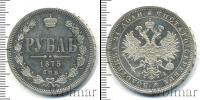 Монета 1855 – 1881 Александр II 1 рубль Серебро 1875