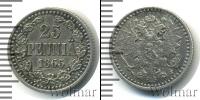 Монета 1855 – 1881 Александр II 25 пенни Серебро 1865