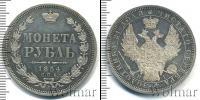 Монета 1825 – 1855 Николай I 1 рубль Серебро 1854
