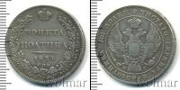 Монета 1825 – 1855 Николай I 1 полтина Серебро 1834