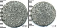 Монета 1801 – 1825 Александр I 10 грошей Серебро 1820