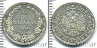 Монета 1855 – 1881 Александр II 2 марки Серебро 1870