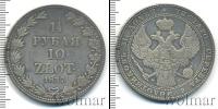 Монета 1825 – 1855 Николай I 1 1/2 рубля Серебро 1837