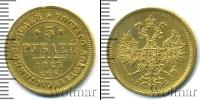 Монета 1855 – 1881 Александр II 5 рублей Золото 1865