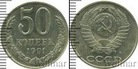 Монета СССР 1961-1991 50 копеек Медно-никель 1991
