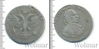Монета 1689 – 1725 Петр I 1 полтина Серебро 1718