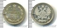 Монета 1855 – 1881 Александр II 5 копеек Серебро 1863