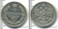 Монета 1881 – 1894 Александр III 15 копеек Серебро 1887