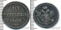 Монета 1801 – 1825 Александр I 10 копеек Серебро 1805