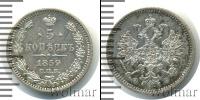 Монета 1855 – 1881 Александр II 5 копеек Серебро 1859