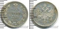 Монета 1855 – 1881 Александр II 5 копеек Серебро 1859