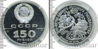 Монета СССР 1961-1991 150 рублей Платина 1989
