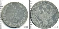 Монета 1825 – 1855 Николай I 1 1/2 рубля Серебро 1837