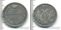 Монета 1825 – 1855 Николай I 20 копеек Серебро 1845