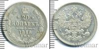 Монета 1855 – 1881 Александр II 20 копеек Серебро 1866