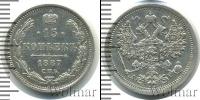 Монета 1881 – 1894 Александр III 15 копеек Серебро 1887