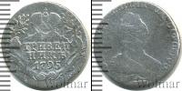Монета 1762 – 1796 Екатерина II 1 гривенник Серебро 1795
