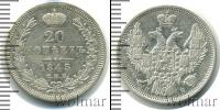 Монета 1825 – 1855 Николай I 20 копеек Серебро 1845