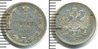 Монета 1855 – 1881 Александр II 5 копеек Серебро 1859