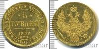 Монета 1855 – 1881 Александр II 5 рублей Золото 1858