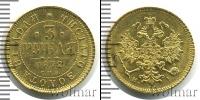Монета 1855 – 1881 Александр II 3 рубля Золото 1872