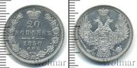 Монета 1825 – 1855 Николай I 20 копеек Серебро 1850
