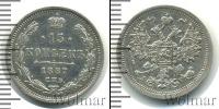 Монета 1881 – 1894 Александр III 15 копеек Серебро 1887