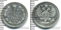 Монета 1855 – 1881 Александр II 5 копеек Серебро 1866