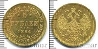 Монета 1855 – 1881 Александр II 5 рублей Золото 1864