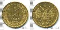 Монета 1855 – 1881 Александр II 5 рублей Золото 1864