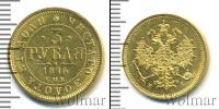 Монета 1855 – 1881 Александр II 3 рубля Золото 1875