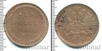 Монета 1855 – 1881 Александр II 2 копейки Медь 1860