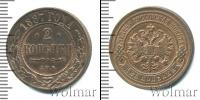 Монета 1881 – 1894 Александр III 2 копейки Медь 1887