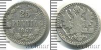 Монета 1855 – 1881 Александр II 25 пенни Серебро 1867