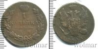 Монета 1801 – 1825 Александр I 1 копейка Медь 1811
