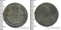 Монета 1762 – 1796 Екатерина II 1 гривенник Серебро 1795