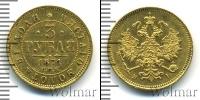 Монета 1855 – 1881 Александр II 3 рубля Золото 1871