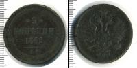 Монета 1855 – 1881 Александр II 3 копейки Медь 1862