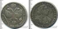 Монета 1689 – 1725 Петр I 1 полтина Серебро 1719