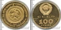 Монета СССР 1961-1991 100 рублей Золото 1989