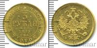 Монета 1855 – 1881 Александр II 3 рубля Золото 1873