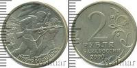 Монета Современная Россия 2 рубля Медно-никель 2000