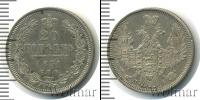 Монета 1825 – 1855 Николай I 20 копеек Серебро 1851