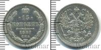 Монета 1881 – 1894 Александр III 15 копеек Серебро 1887